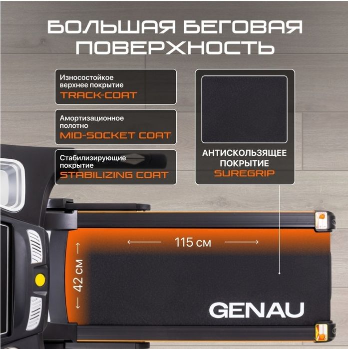 Беговая дорожка GENAU TR50