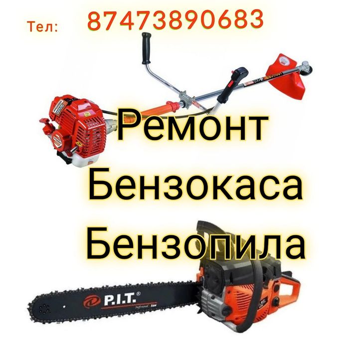 Ремонт Бензоинструментов