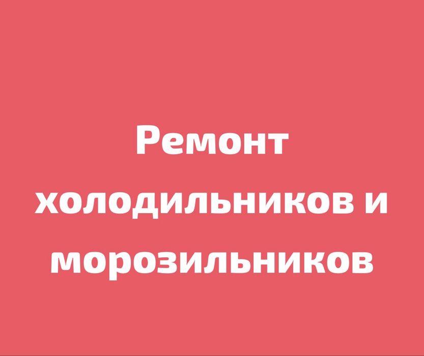 Ремонт холодильников