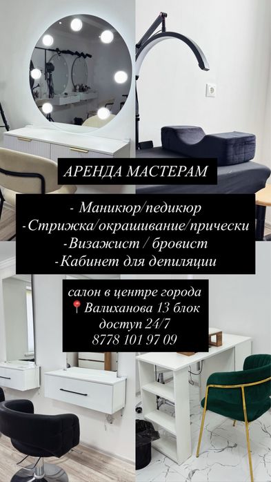 Сдается на аренду места бюти мастерам