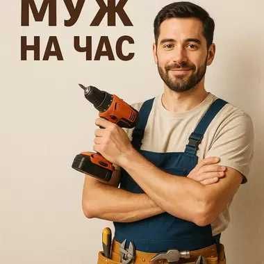 Мастер на час - помощь по дому