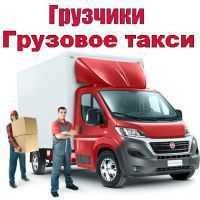 Газель Грузчики Грузоперевозки