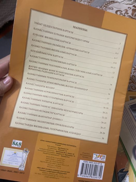 8 сынып атлас карта