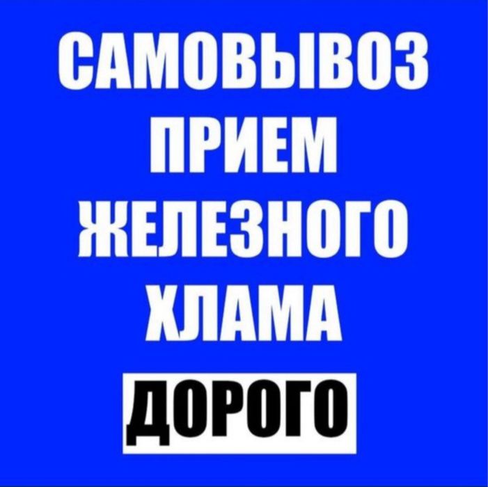 Приём металла самовывозом 24/7