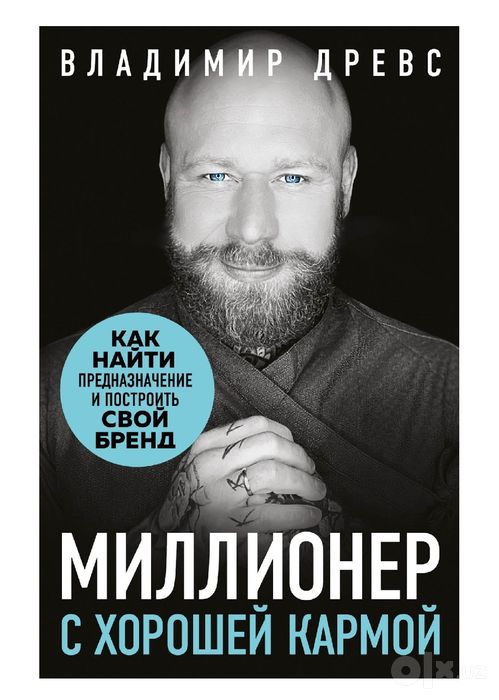 Владимир Древс

 Миллионер с хорошей кармой. Как найти предназначение