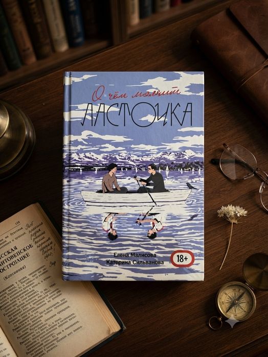 Книга "О чем молчит ласточка"