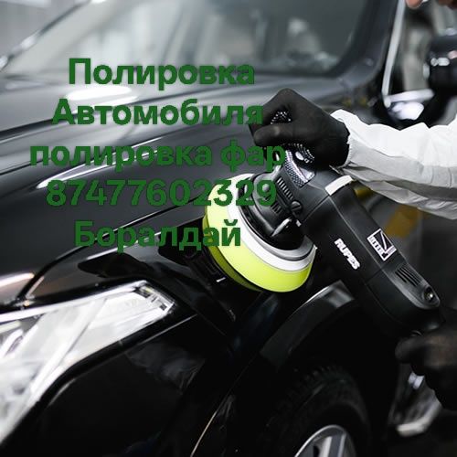 Полировка автомобиля