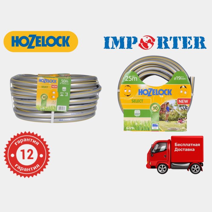Гибкий садовый шланг (шланк) HoZelock Select Flex 19mm