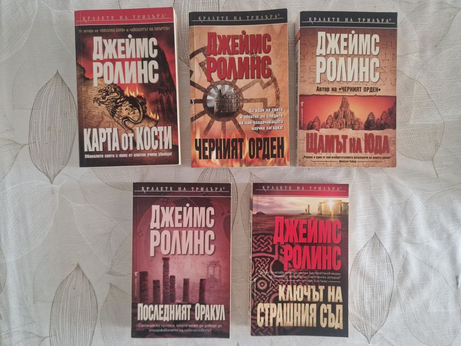 Книги на Джеймс Ролинс на различни цени