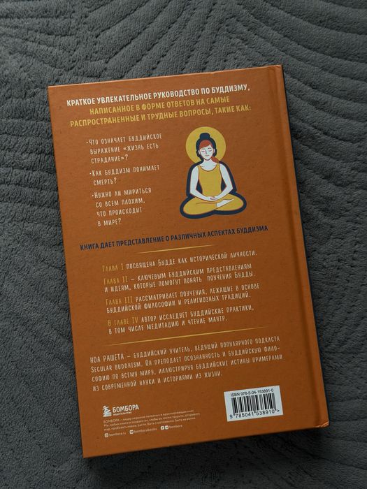 Книга «Буддизм для новичков» Ноа Рашета