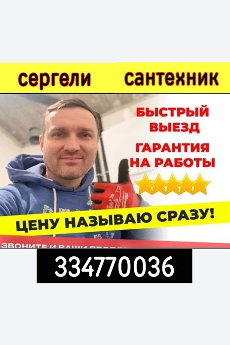 Устранение засора. Сергели. Чистка труб конализации. Услуги сантехника