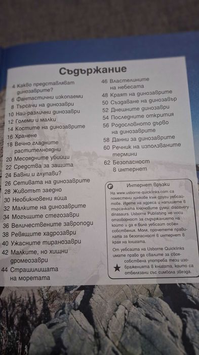 Детска Енциклопедия на младия откривател: Динозаври