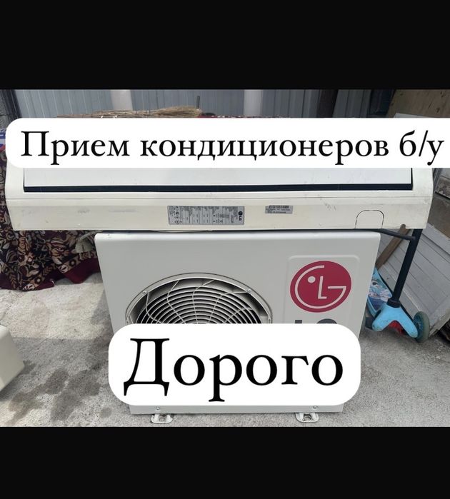Принимаем Кондиционер б/у