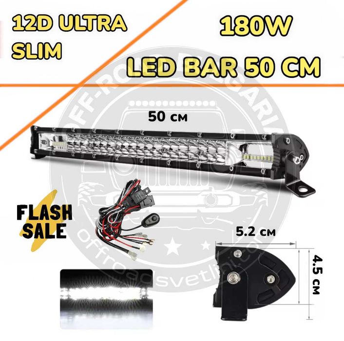 НОВ МОДЕЛ 50 cm 180W 12D ULTRASLIM LED BAR в комплект с окабеляване