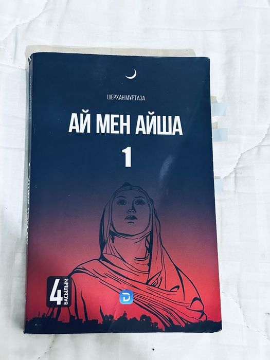 Ай мен Айша , қазақша кітап 1 бөлім