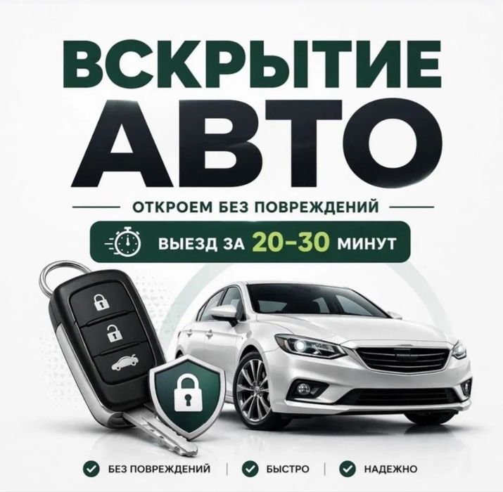 Вскрытие авто есик ашу ремонт
