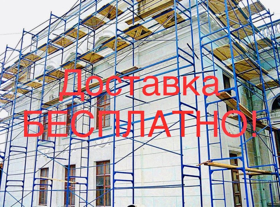 Леса аренда и доставка