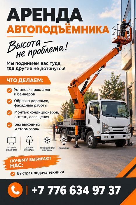Аренда автоподъемника