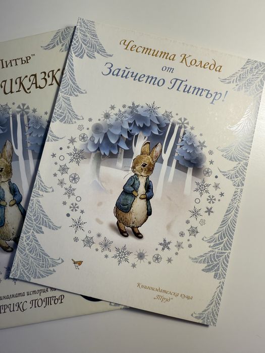 Зайчето Питър. Зимна приказка (последни 5 бр.)
