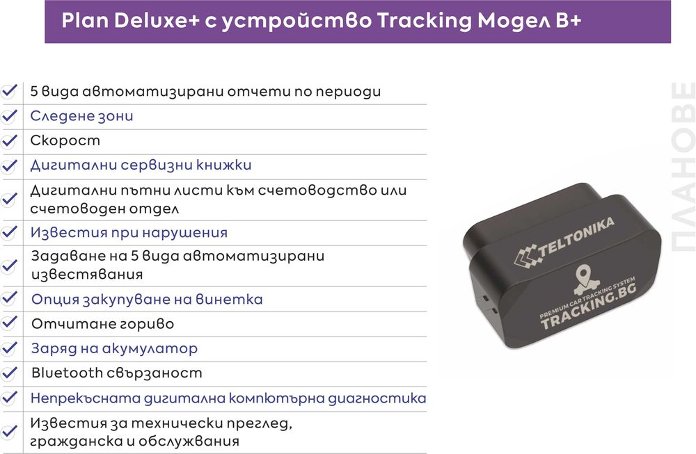 Висок клас GPS Тракер Teltonika - над 100 показателя, диагностика ОБД