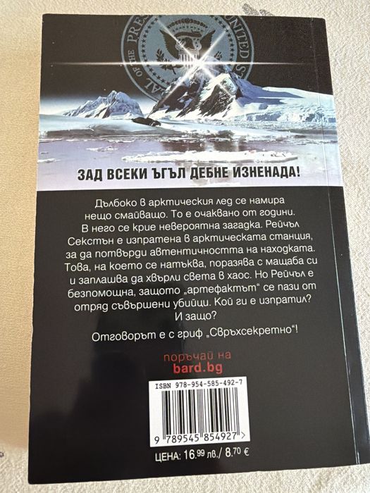 “Метеоритът”, Дан Браун