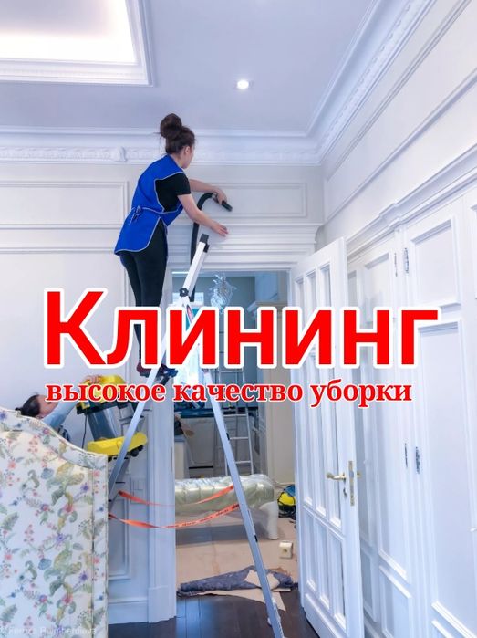 Клининг помещений уборка квартир