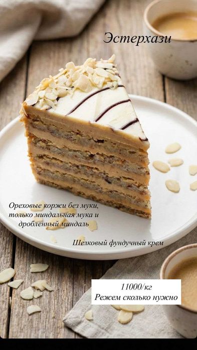 Торт Эстерхази SAVI CAKE — ореховый торт