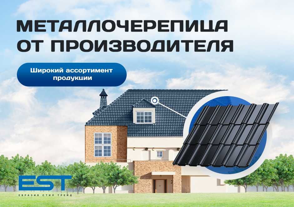 Профлист, профнастил,черепица,сайдинг от завода EST,доставка
