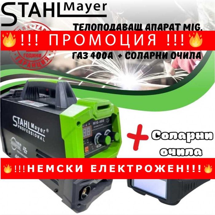 НЕМКСКИ Телоподаващ апарат без газ 400А STAHLMAYER +соларни очила