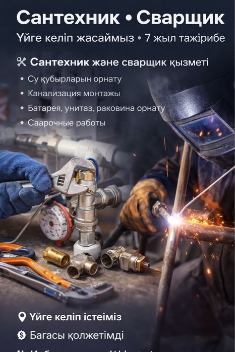 Сантехник Сварщик