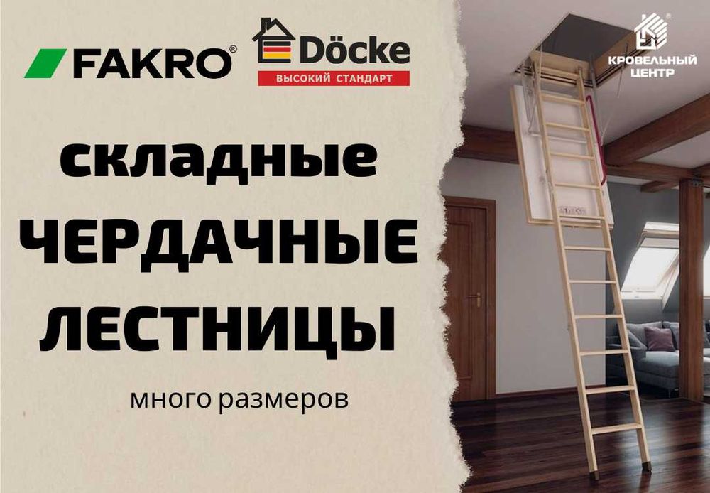 Мансардные, чердачные лестницы. В наличии. Рассрочка