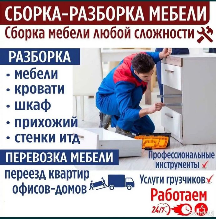 Сборка разборка мебели