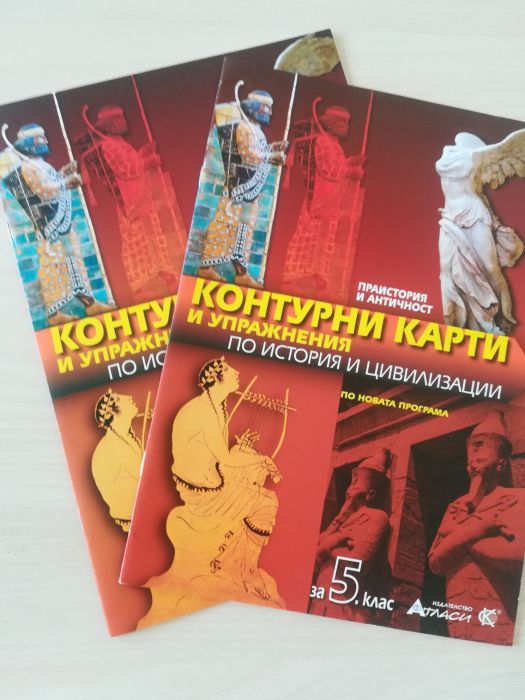 Атласи, контурни карти и помагала по История и География-Нова програма