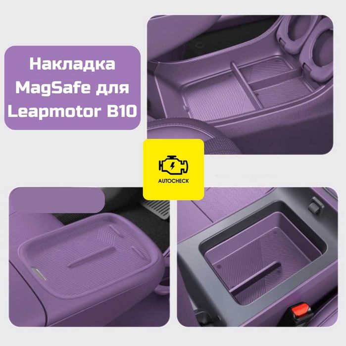 Накладка MagSafe для Leapmotor B10 от «Autocheck.Shop»