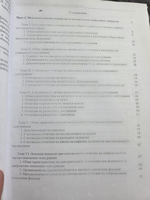 Отчетност и одит на социалните дейности