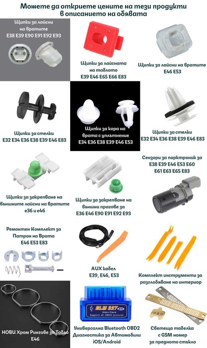 Щипки за закрепване на външните прагове за BMW E92 E93 E60 E61 E63 E64