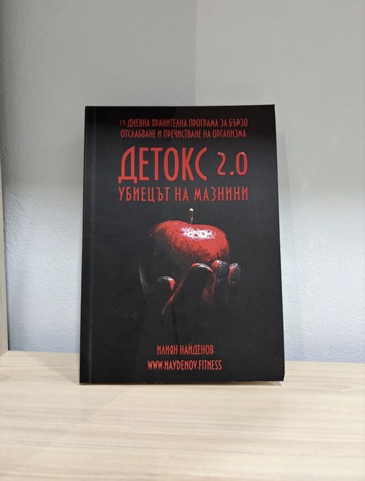 Книга „Детокс 2.0 – Убиецът на мазнини“ (Илиян Найденов)