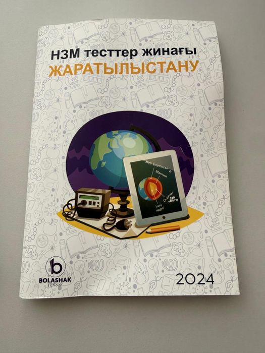 Набор тестов  для поступления в НИШ и БИЛ