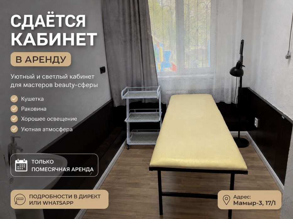 Сдам кабинет для бьюти мастеров