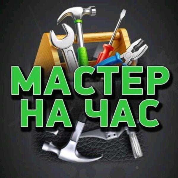 Мастер на час, быстро.