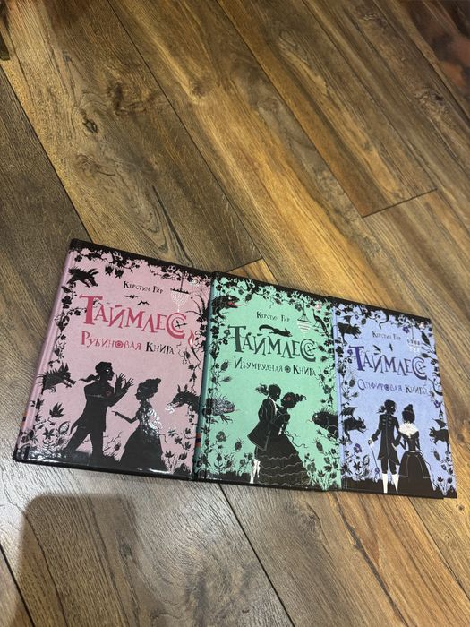 Продам трилогию «Таймлесс»