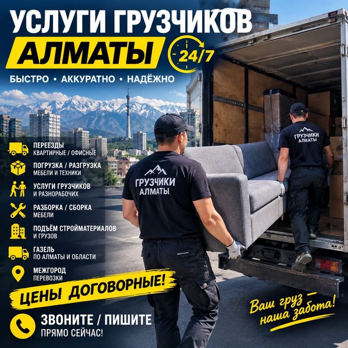 Услуги грузчиков Алматы 24/7