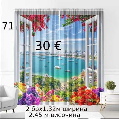 Завеси с красив пейзаж