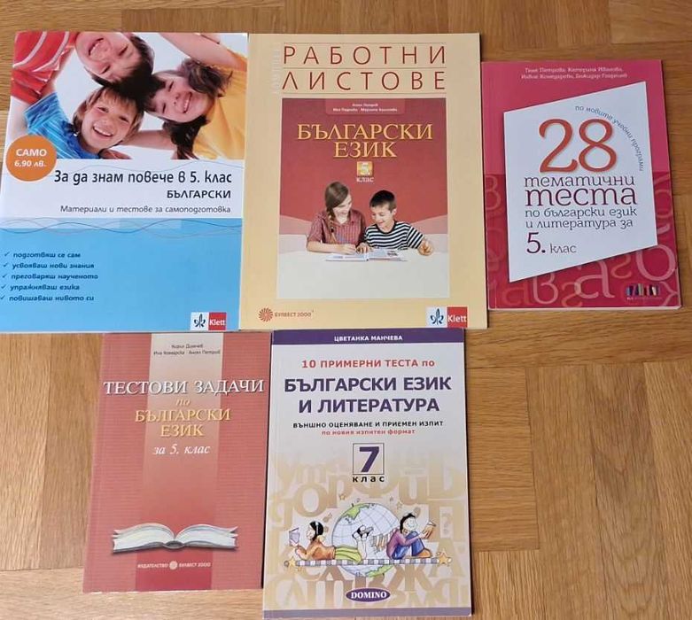 учебни помагала по БЕЛ за 5.клас