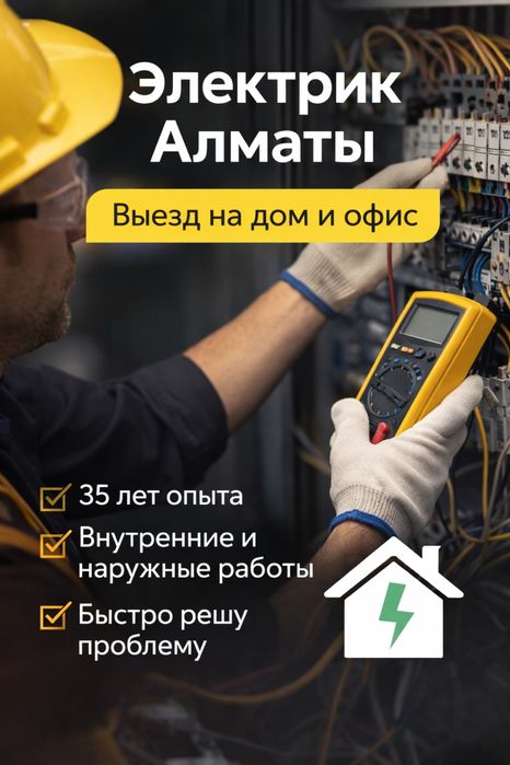 Электрик алматы выездной
