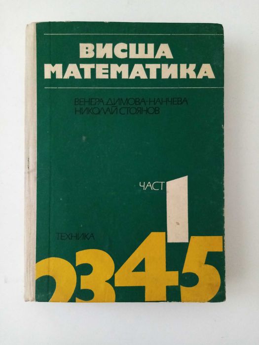 Сборници математика за кандидат-студенти и олимпиади.У-ци висша матем.