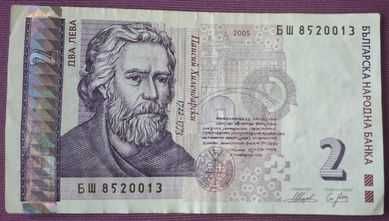 Банкнота 2 лв. Емисия 2005. В много добро състояние