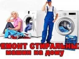 Ремонт стиральных машин на дому
