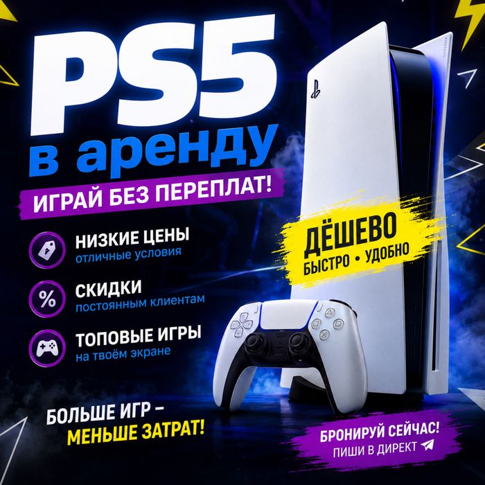 Playstation 5 в Аренду