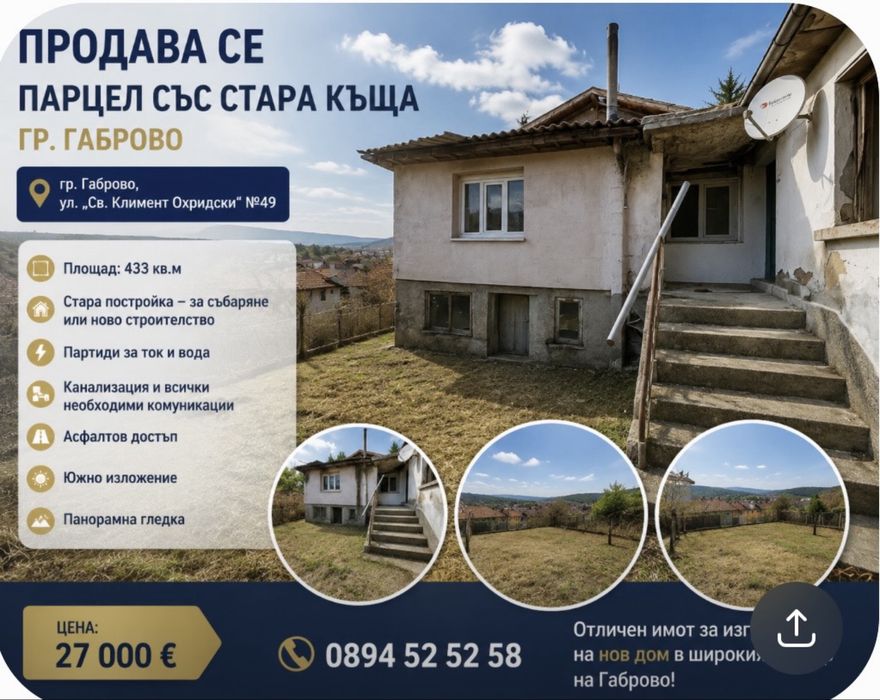 Парцел със къща(постройка)за събаряне!